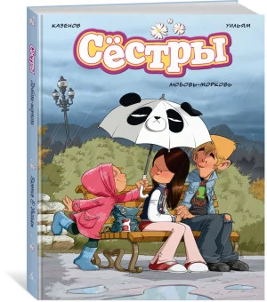 Сёстры. Любовь-морковь