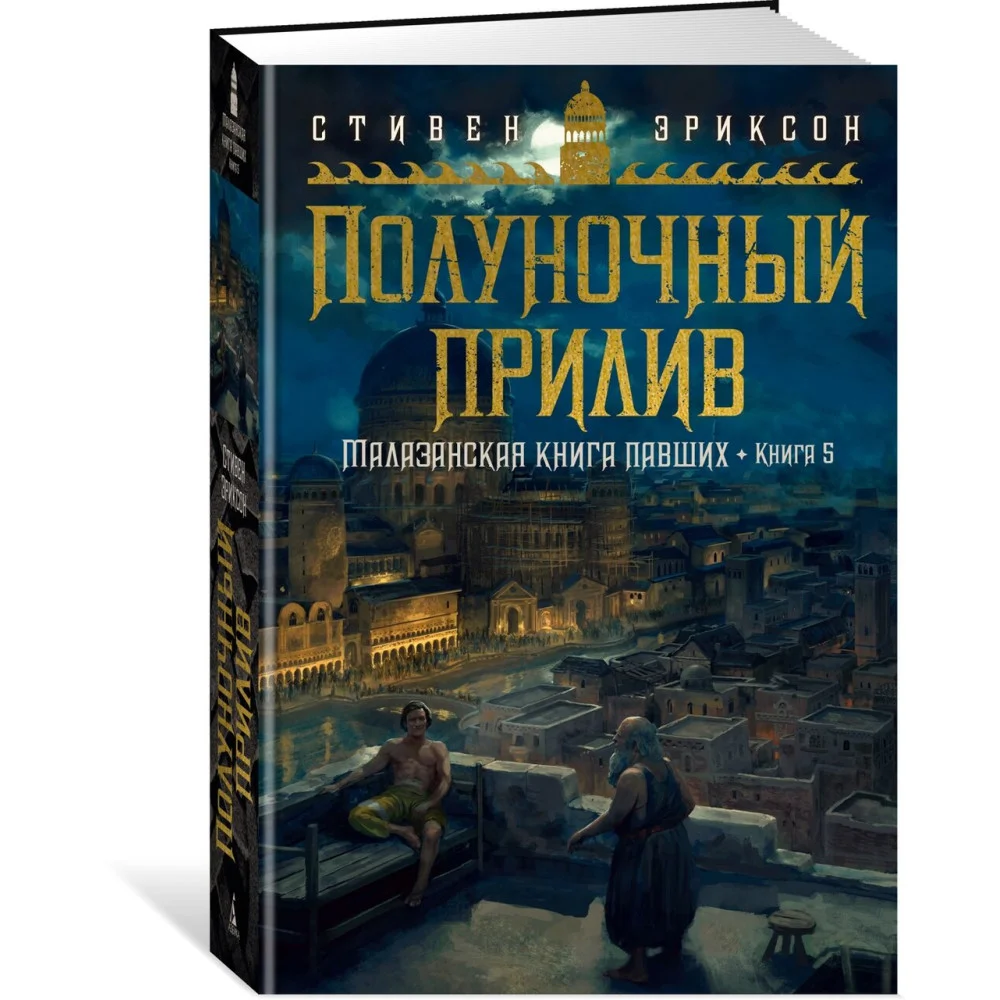 Малазанская книга павших. Книга 5. Полуночный прилив Малазанская книга павших. Книга 5. Полуночный прилив