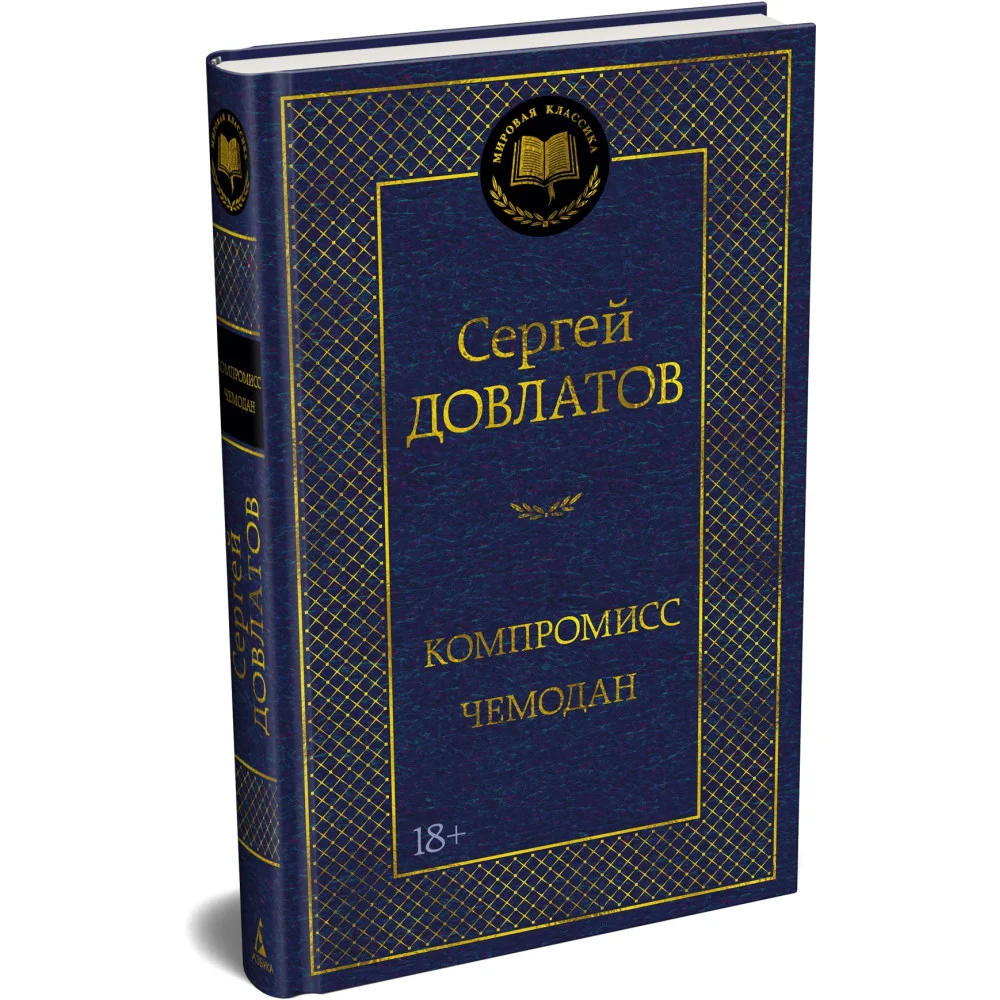 Компромисс. Чемодан