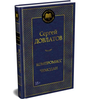 Компромисс. Чемодан