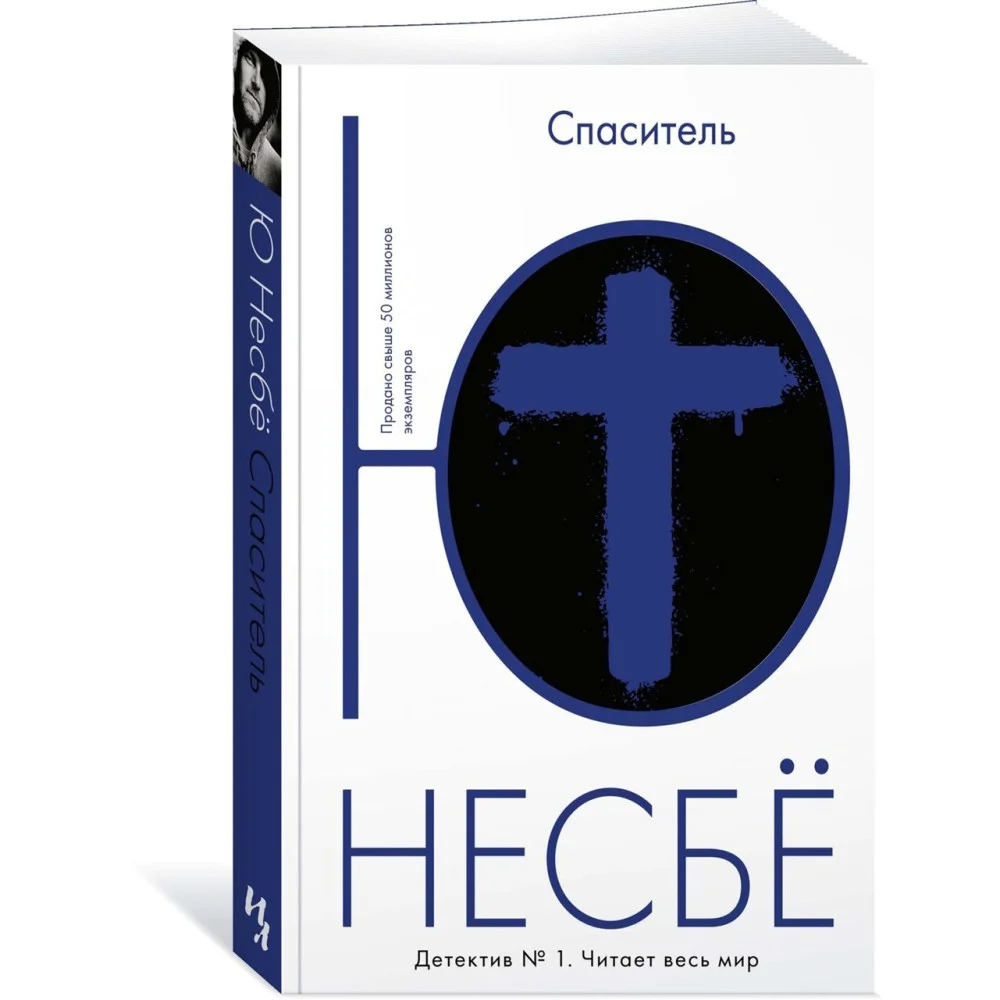 Спаситель Спаситель