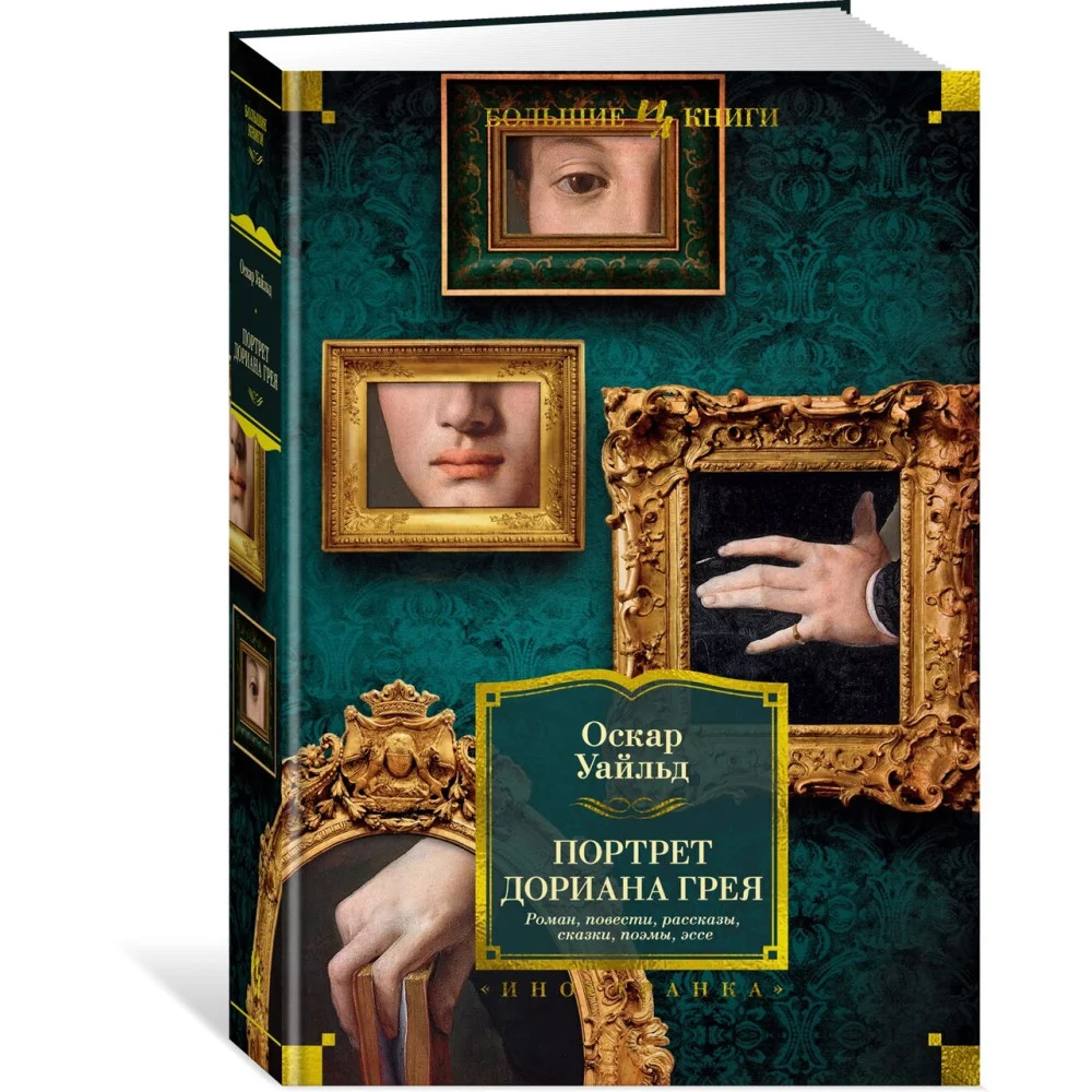 Портрет Дориана Грея. Роман. Повести. Рассказы. Сказки. Поэмы. Эссе Портрет Дориана Грея. Роман. Повести. Рассказы. Сказки. Поэмы. Эссе