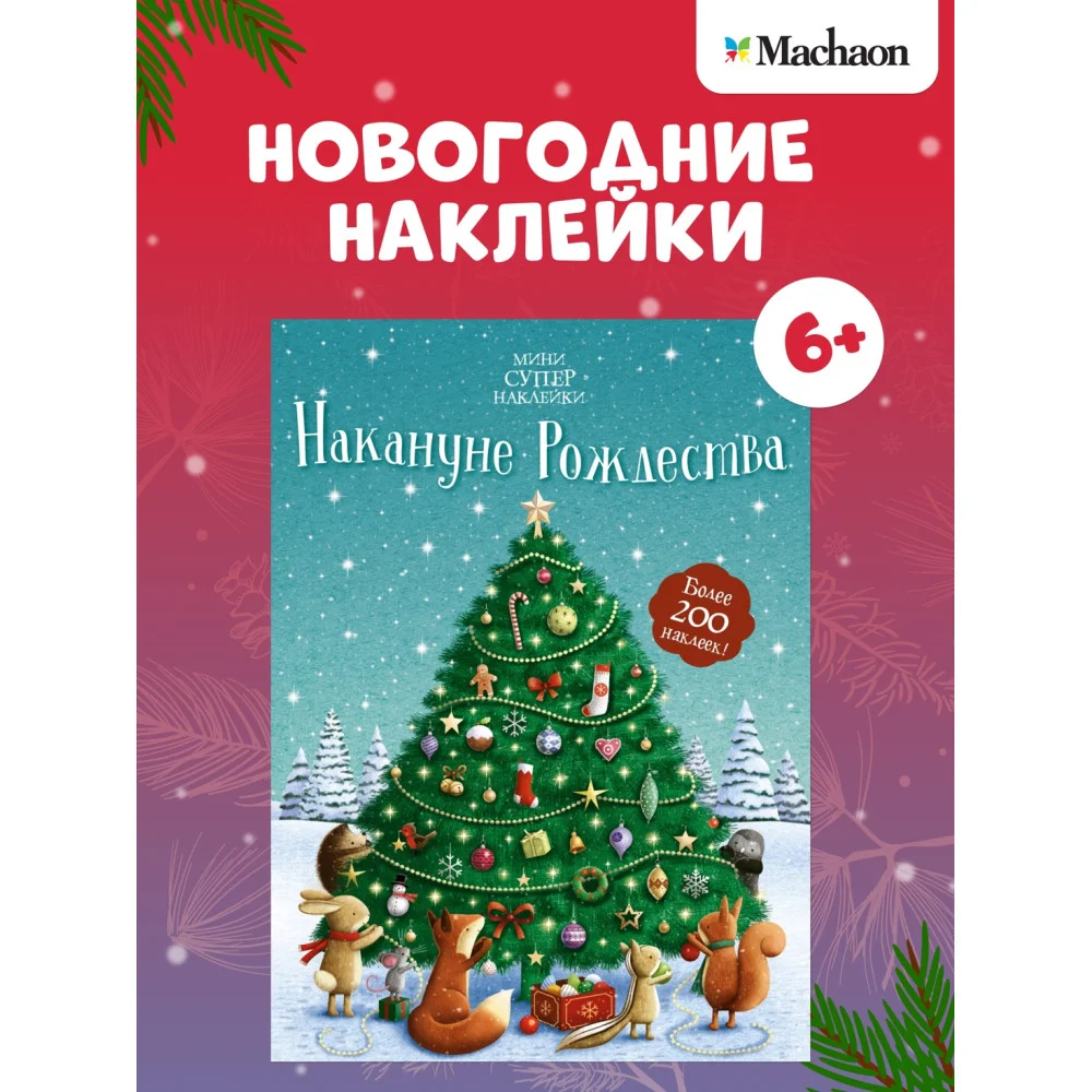 Накануне Рождества Накануне Рождества