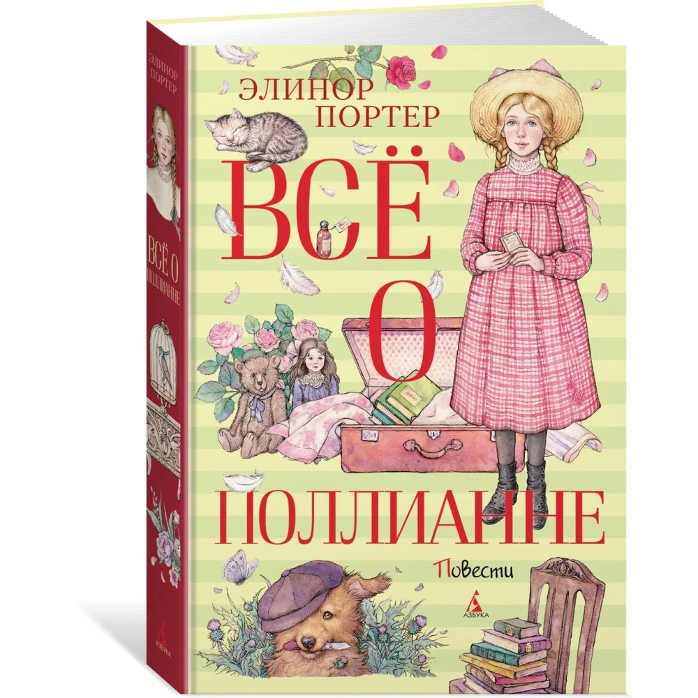 Всё о Поллианне Всё о Поллианне