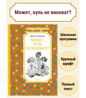 Может, нуль не виноват? Может, нуль не виноват?