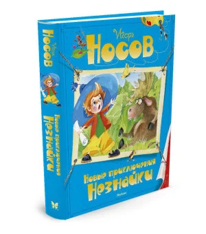 Новые приключения Незнайки