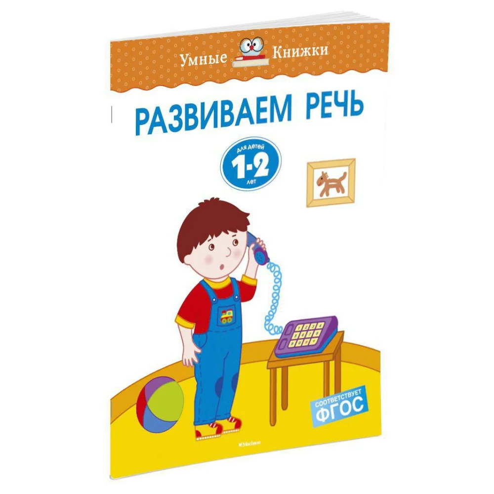 Развиваем речь (1-2 года) Развиваем речь (1-2 года)
