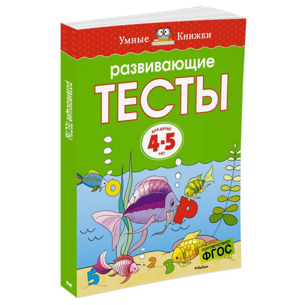 Развивающие тесты (4-5 лет) Развивающие тесты (4-5 лет)