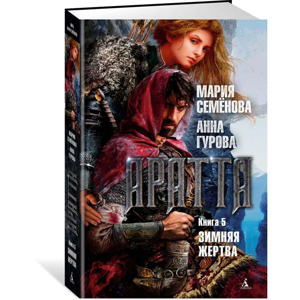 Аратта. Книга 5. Зимняя жертва Аратта. Книга 5. Зимняя жертва