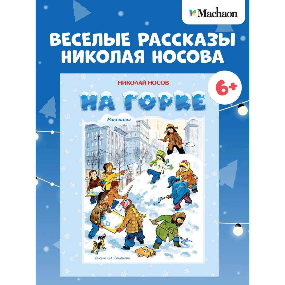 На горке На горке