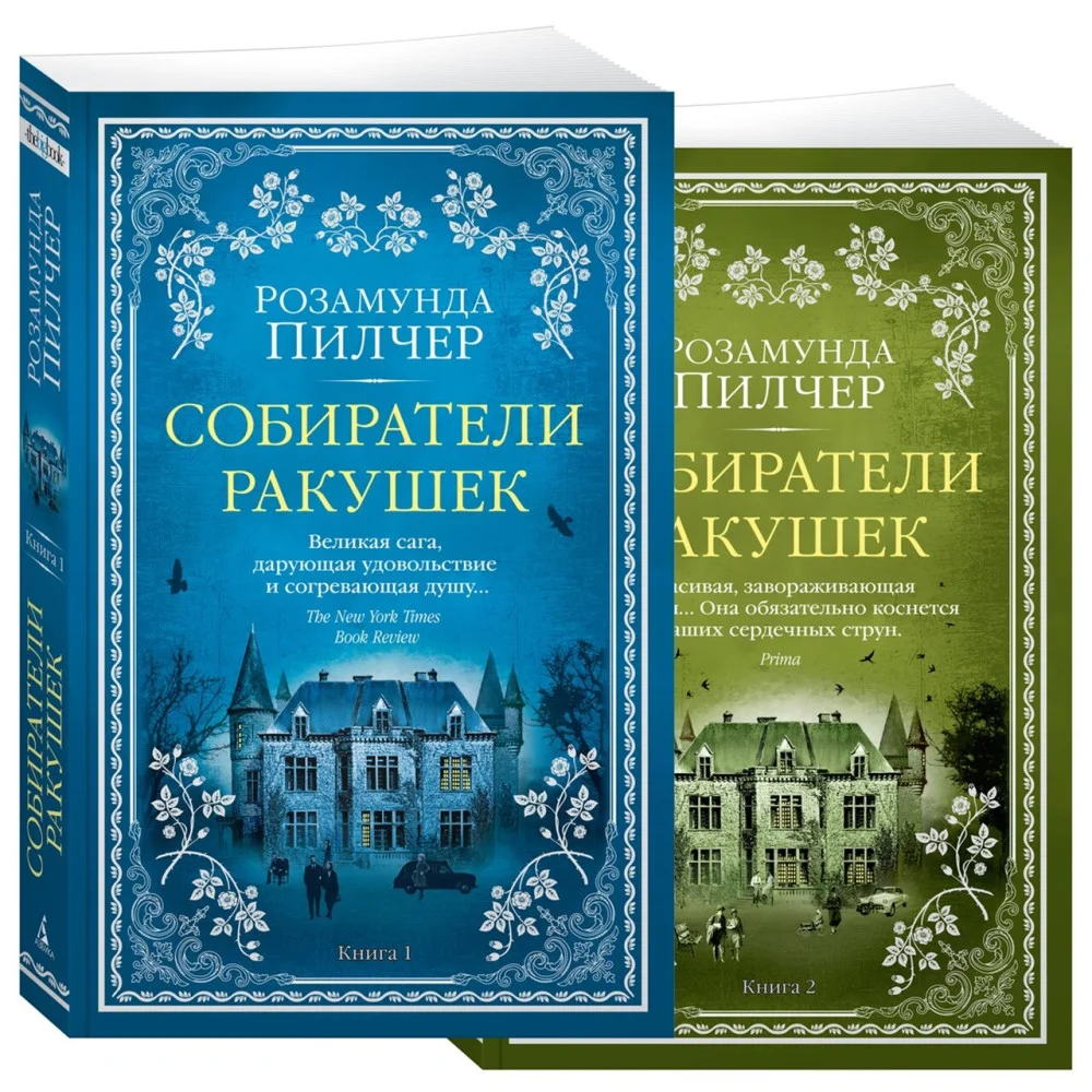 Собиратели ракушек (в 2-х книгах) (комплект) Собиратели ракушек (в 2-х книгах) (комплект)