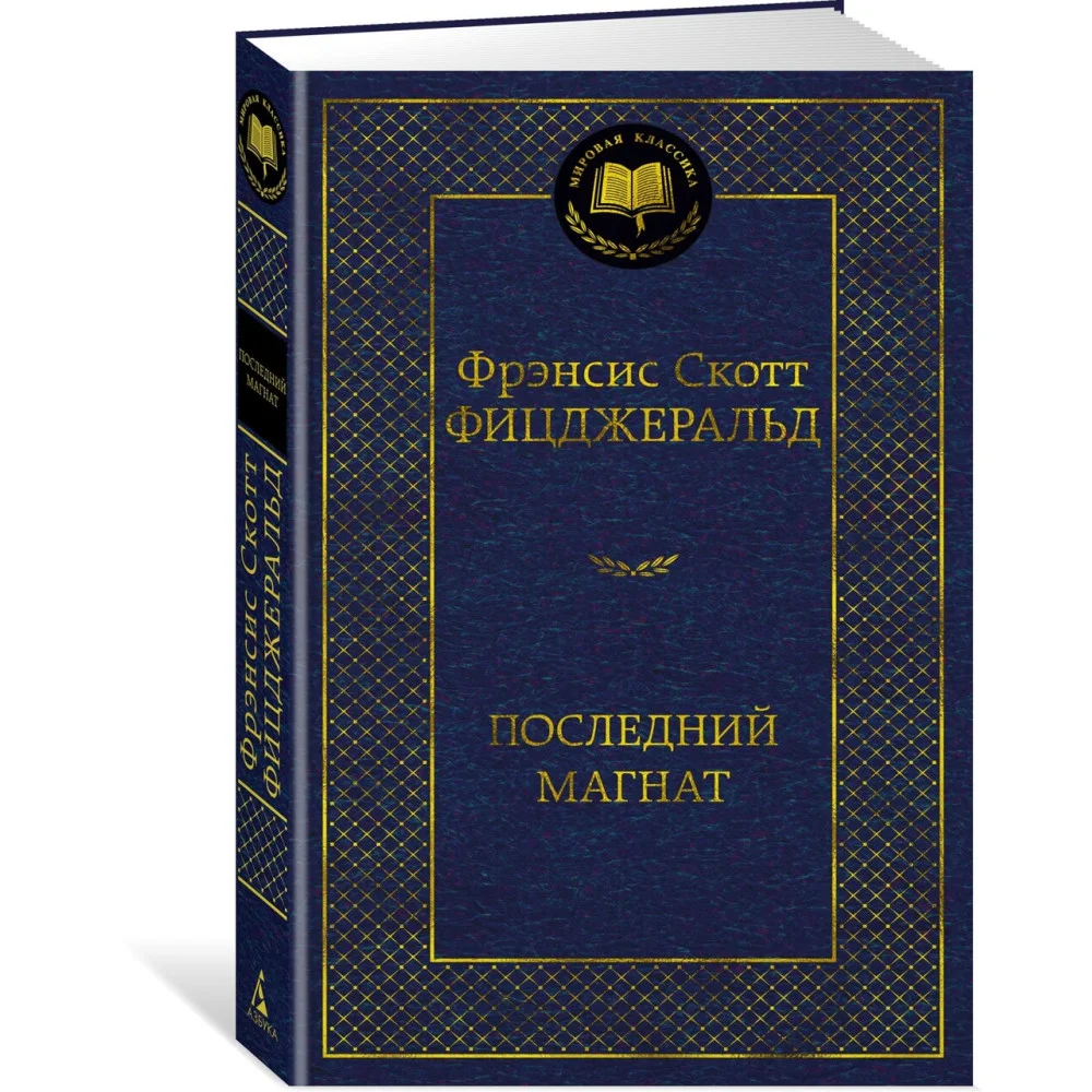 Последний магнат Последний магнат