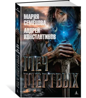 Меч мёртвых