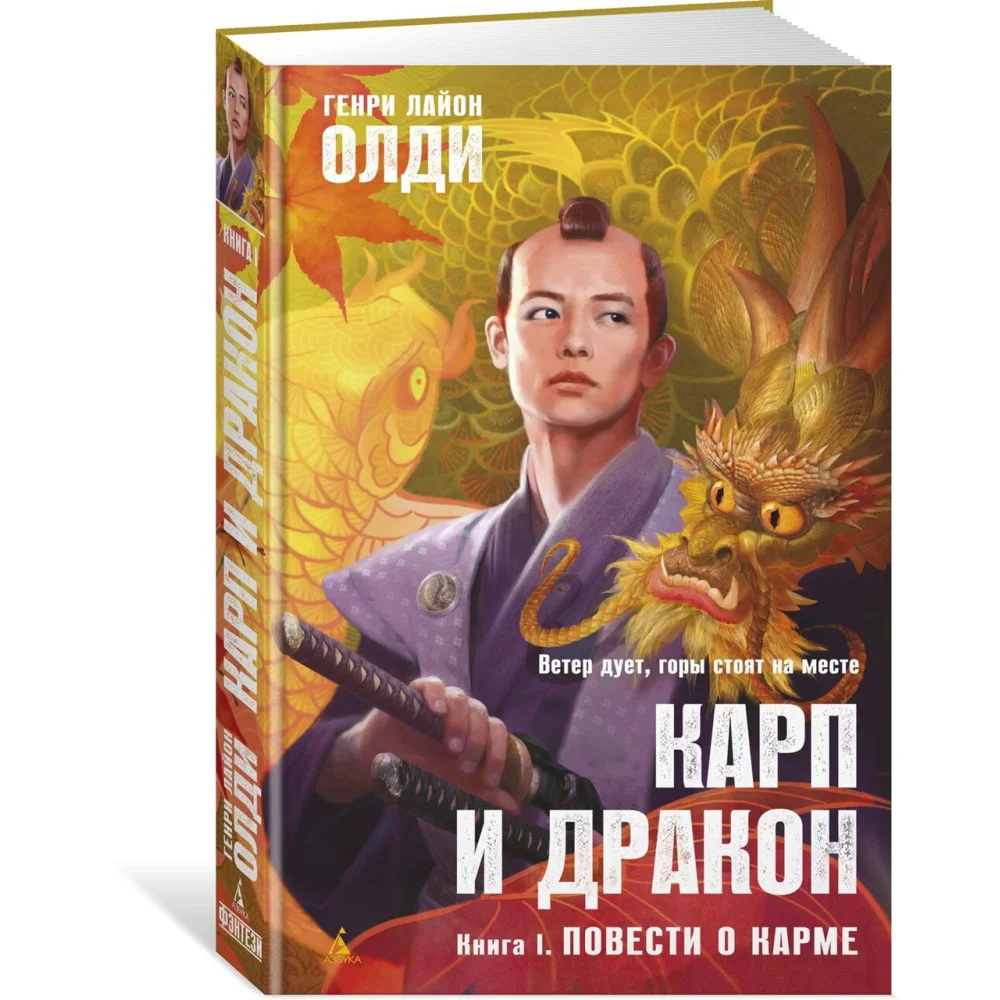 Карп и дракон. Книга 1. Повести о карме Карп и дракон. Книга 1. Повести о карме