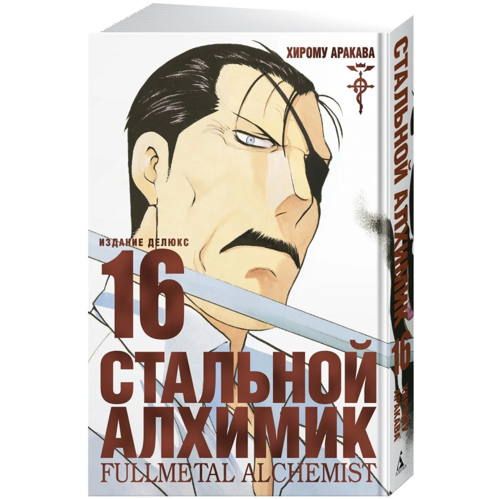 Стальной Алхимик. Кн.16 Стальной Алхимик. Кн.16