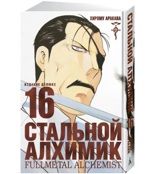 Стальной Алхимик. Кн.16