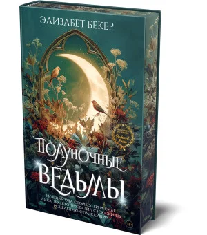 Полуночные ведьмы