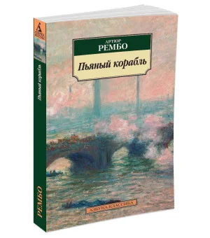 Пьяный корабль