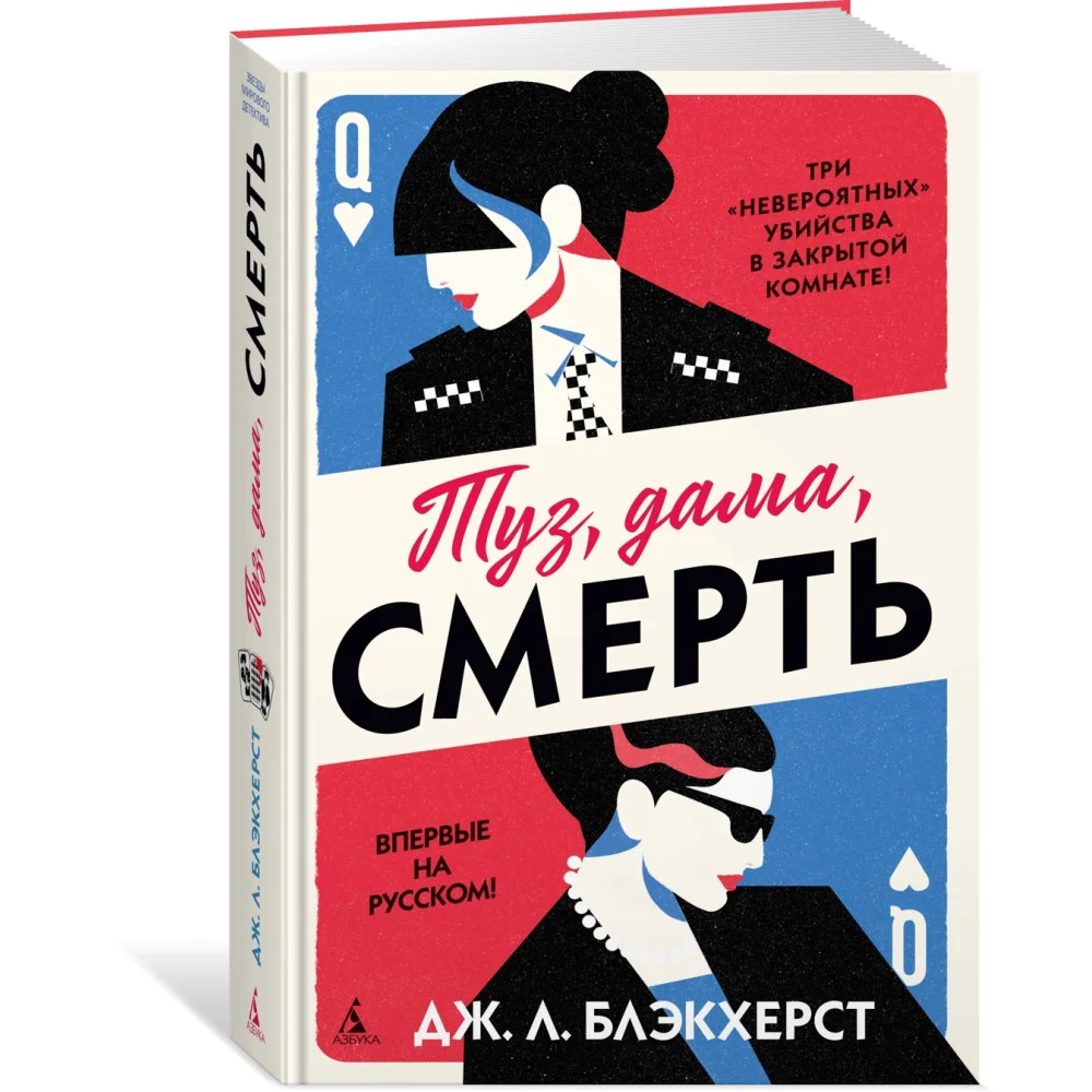 Туз, дама, смерть Туз, дама, смерть
