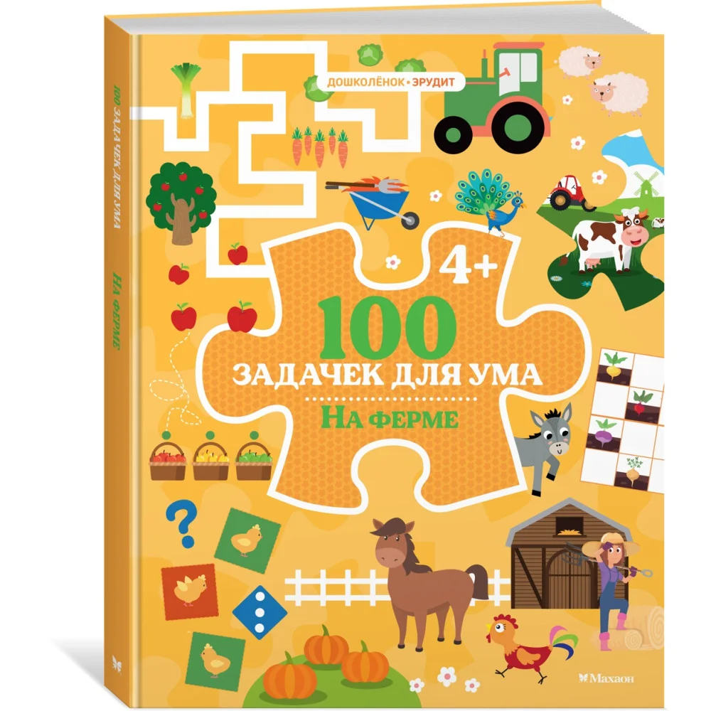 100 задачек для ума. На ферме 100 задачек для ума. На ферме