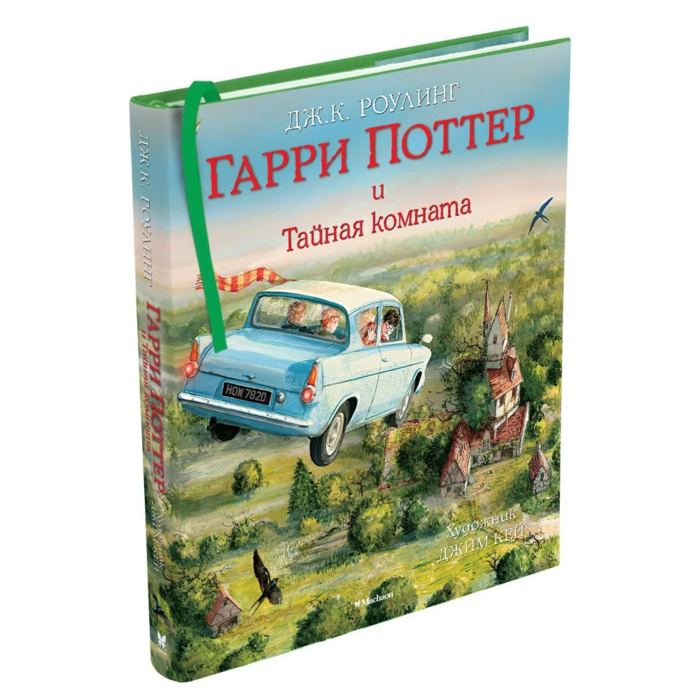 Гарри Поттер и Тайная комната (с цветными иллюстрациями) Гарри Поттер и Тайная комната (с цветными иллюстрациями)