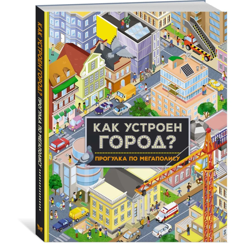 Как устроен город? Прогулка по мегаполису Как устроен город? Прогулка по мегаполису