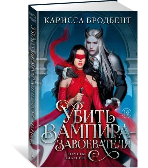 Убить вампира-завоевателя
