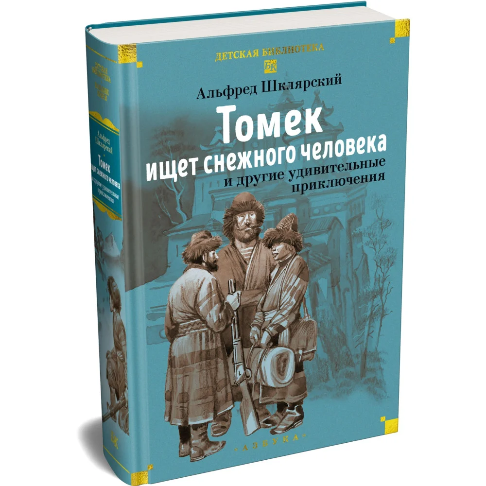«Томек ищет снежного человека» и другие удивительные приключения
