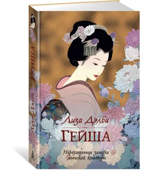 Гейша