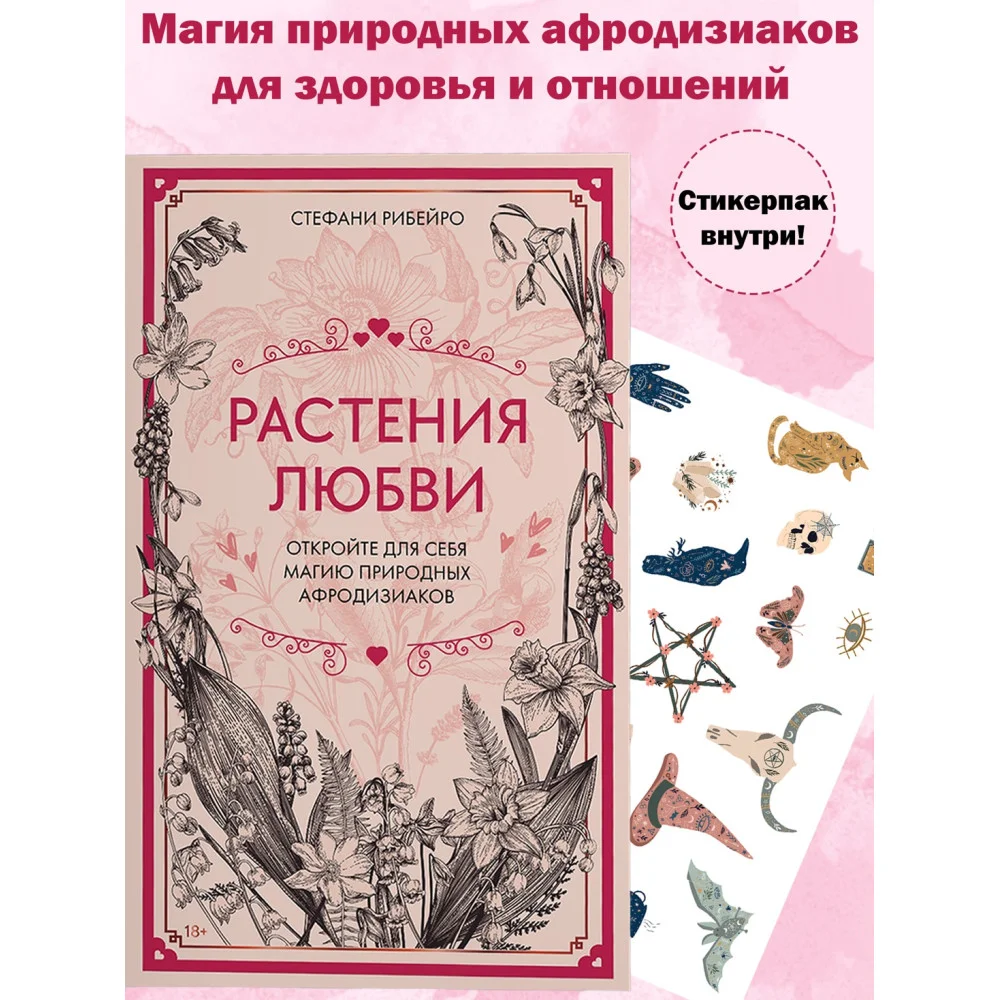 Растения любви (+ эксклюзивный стикерпак)