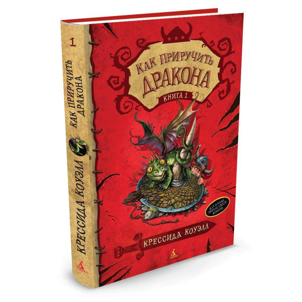 Как приручить дракона. Книга 1 Как приручить дракона. Книга 1