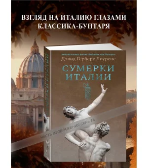 Сумерки Италии