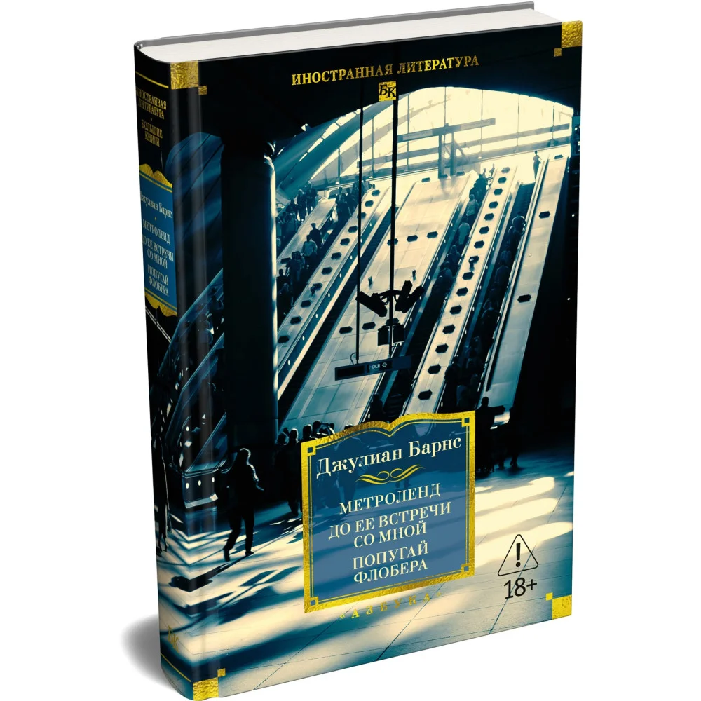 Метроленд. До ее встречи со мной. Попугай Флобера