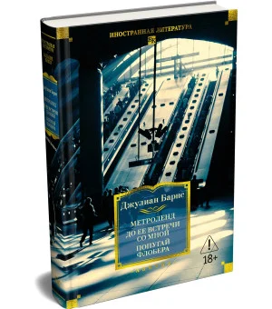 Метроленд. До ее встречи со мной. Попугай Флобера