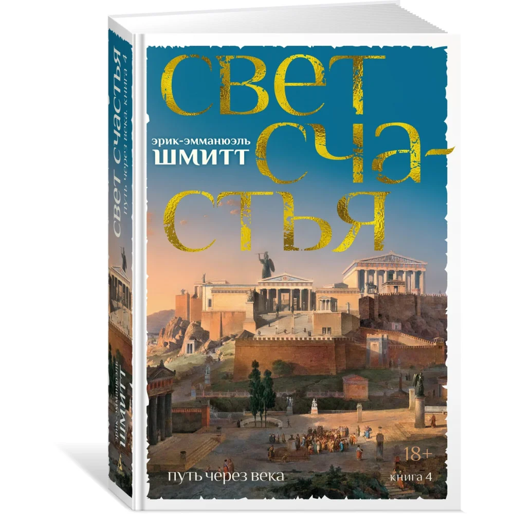 Путь через века. Книга 4. Свет счастья Путь через века. Книга 4. Свет счастья