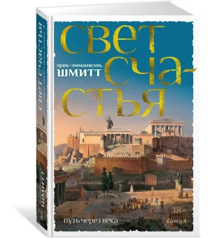 Путь через века. Книга 4. Свет счастья