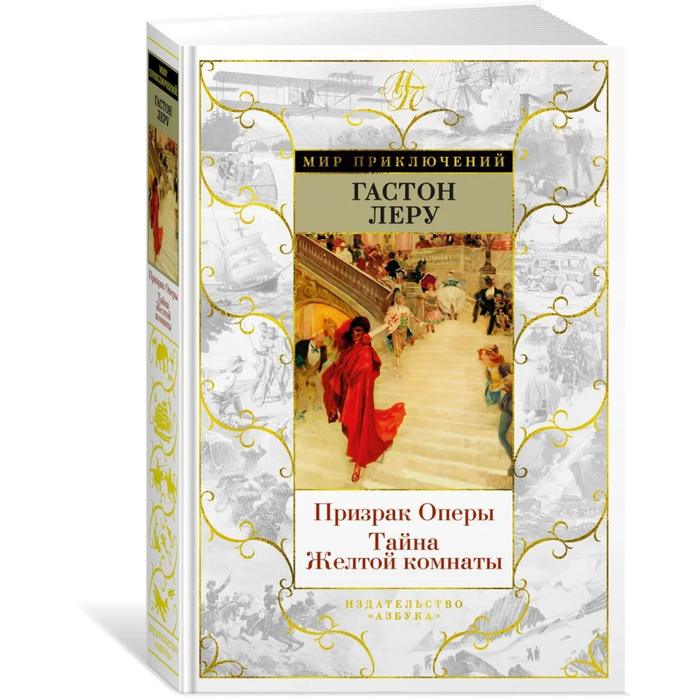 Призрак Оперы. Тайна Желтой комнаты Призрак Оперы. Тайна Желтой комнаты