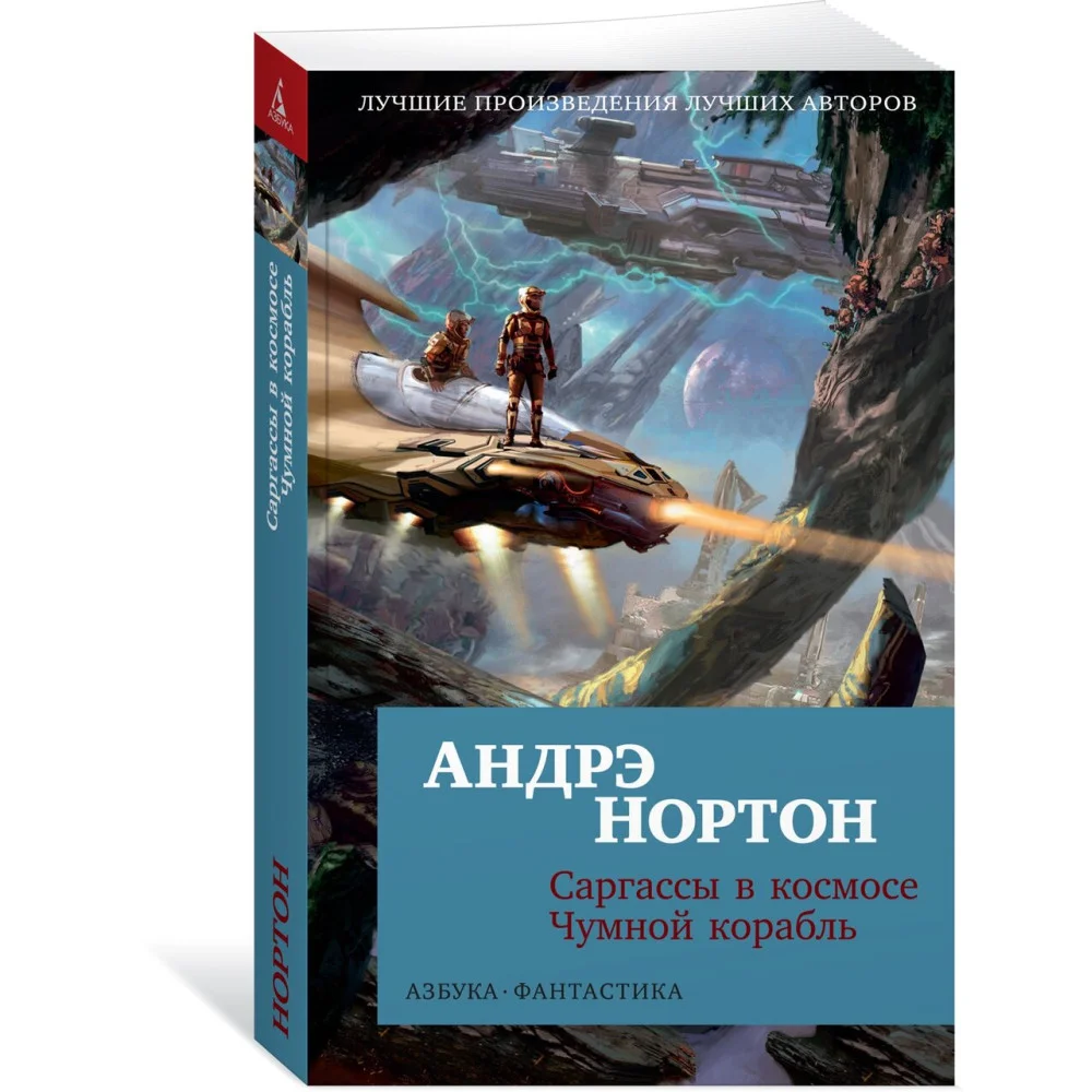 Саргассы в космосе. Чумной корабль Саргассы в космосе. Чумной корабль