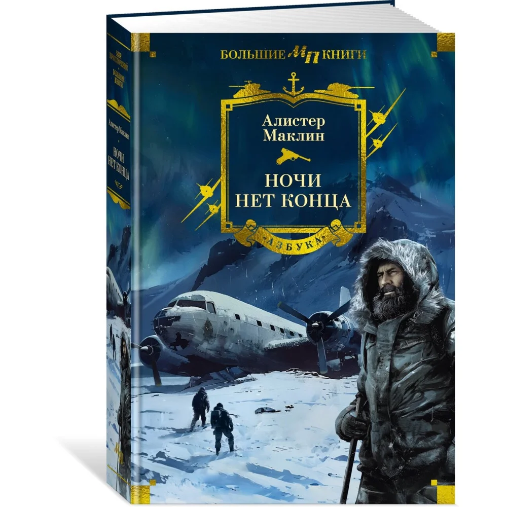 Ночи нет конца Ночи нет конца