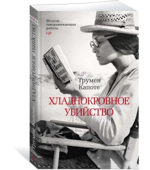 Хладнокровное убийство