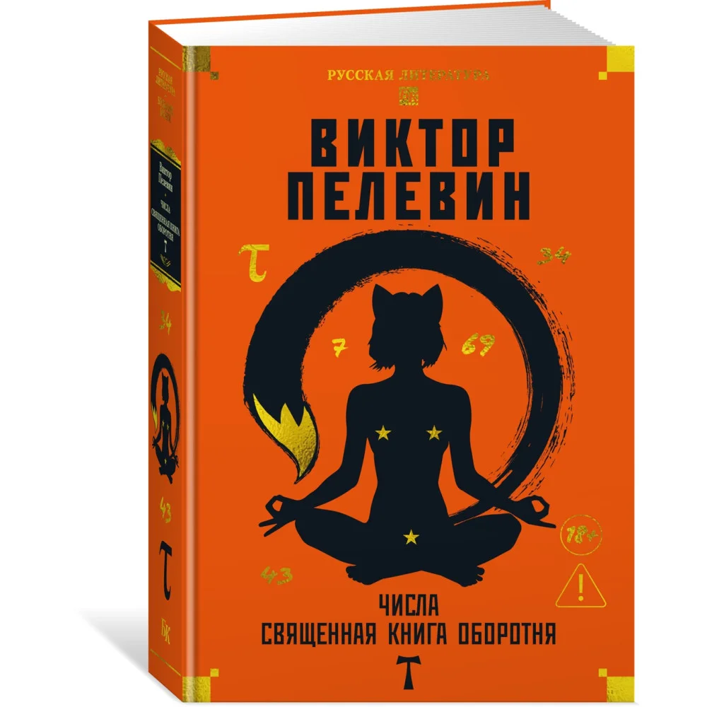 Числа. Священная книга оборотня. T Числа. Священная книга оборотня. T
