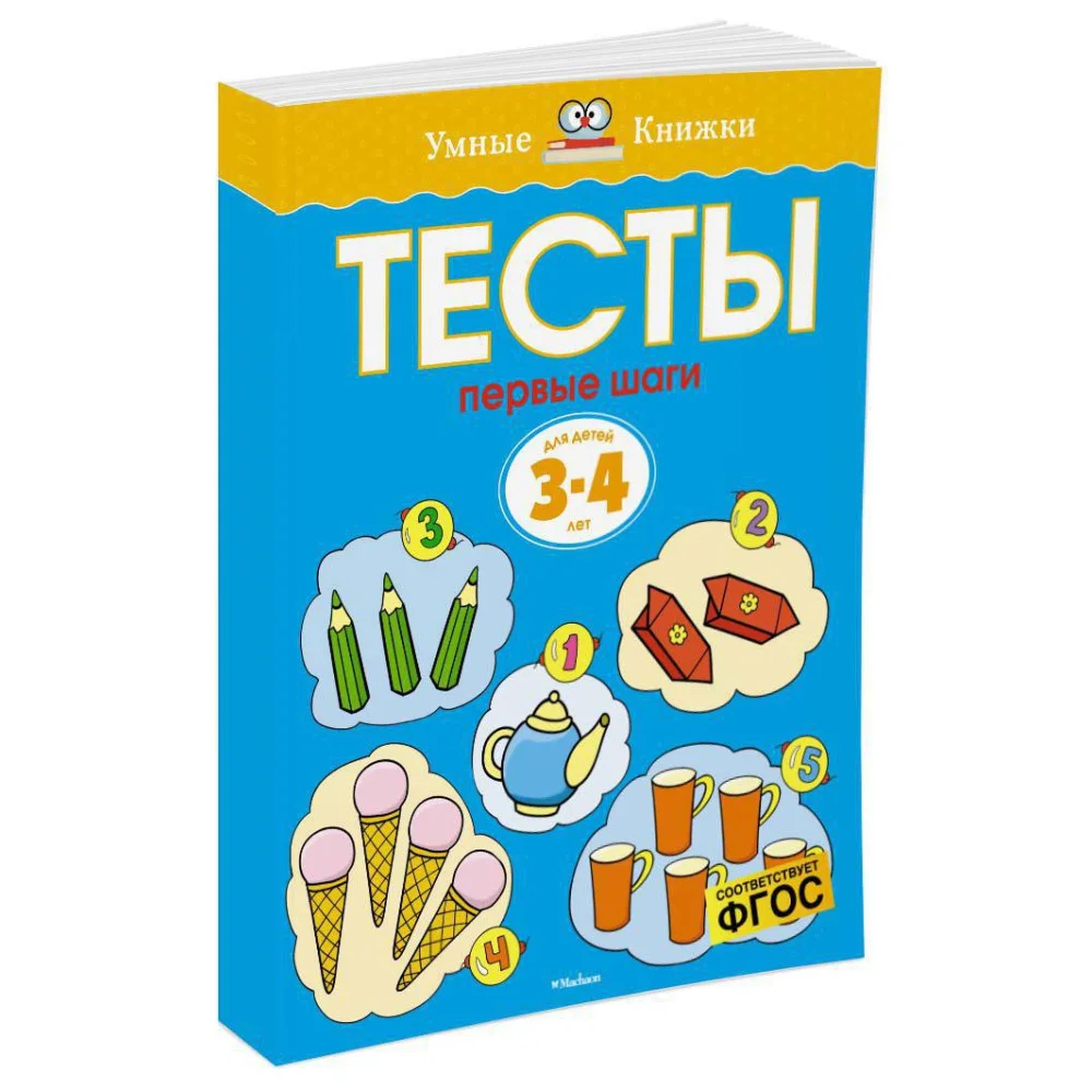 Первые шаги. Тесты для детей 3 - 4 лет Первые шаги. Тесты для детей 3 - 4 лет