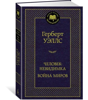Человек-невидимка. Война миров