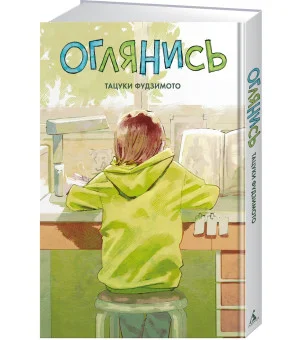 Оглянись