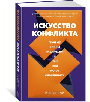 Искусство конфликта. Почему споры разлучают и как они могут объединять