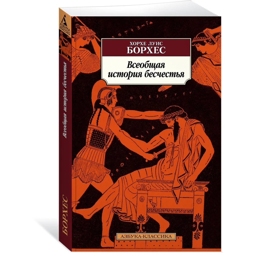Всеобщая история бесчестья Всеобщая история бесчестья