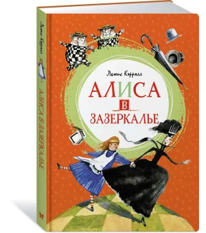 Алиса в Зазеркалье