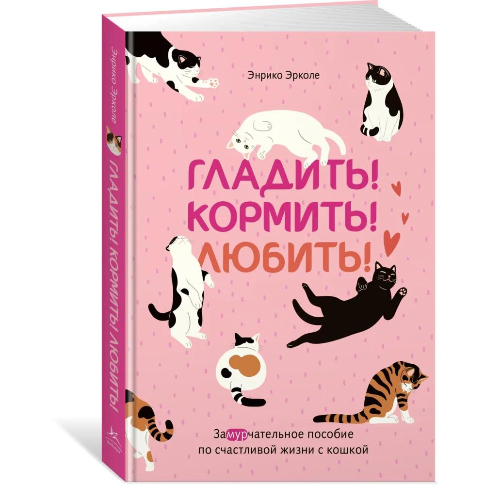 Гладить! Кормить! Любить! Замурчательное пособие по счастливой жизни с кошкой