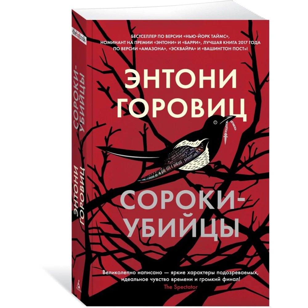 Сороки-убийцы Сороки-убийцы