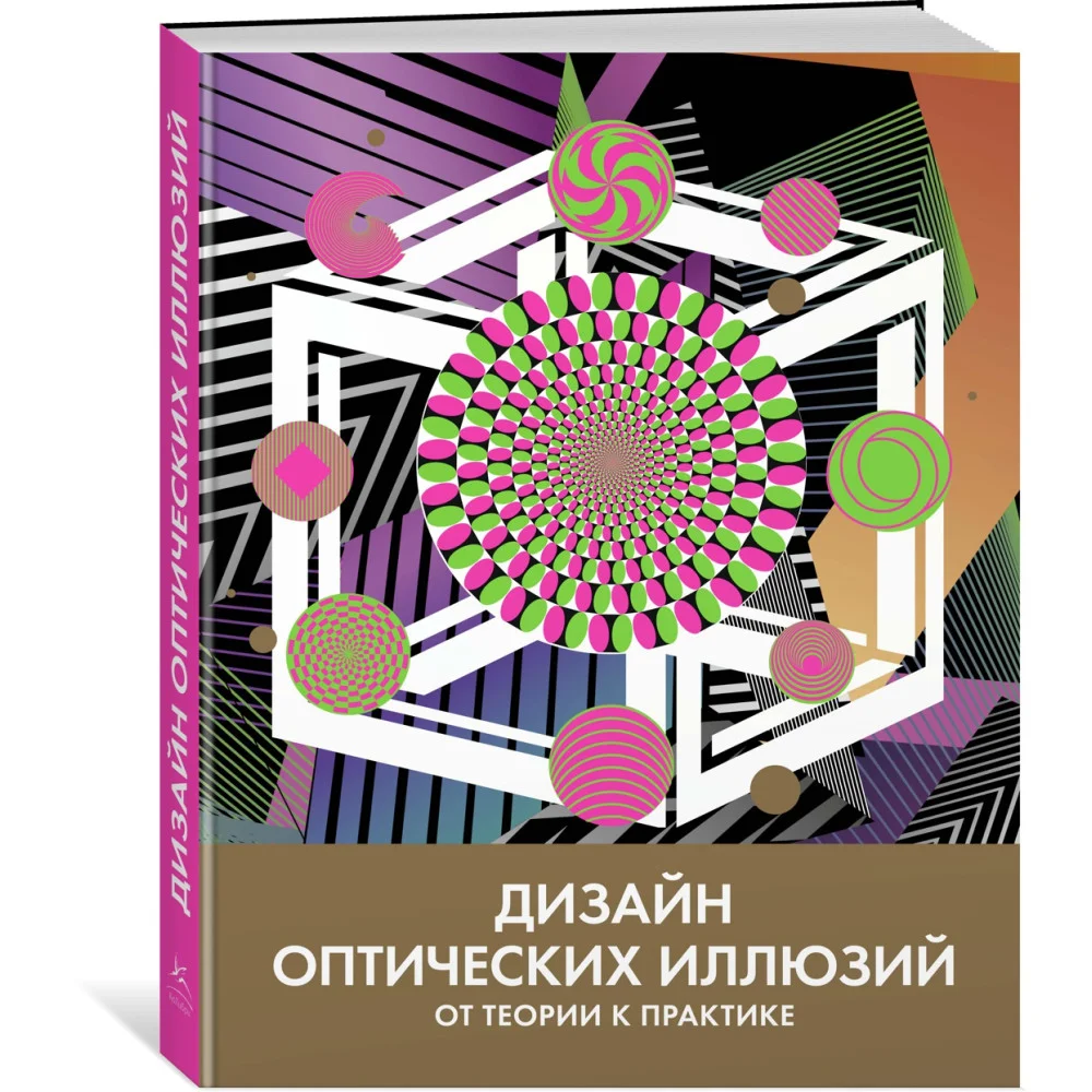 Дизайн оптических иллюзий. От теории к практике Дизайн оптических иллюзий. От теории к практике